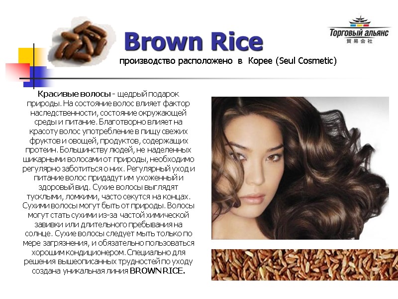 Brown Rice производство расположено  в  Корее (Seul Cosmetic) Красивые волосы - щедрый